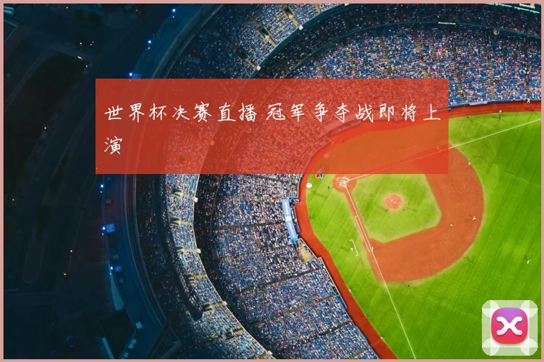 世界杯决赛直播 冠军争夺战即将上演