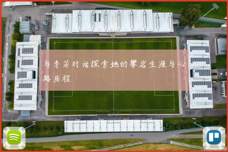 与李芳对话探索她的攀岩生涯与心路历程