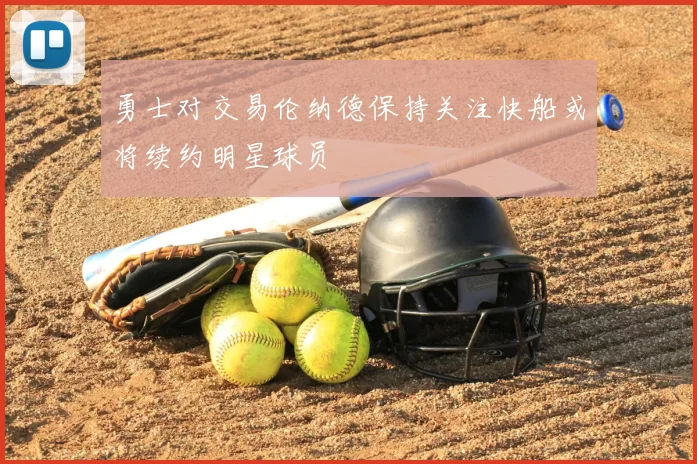 勇士对交易伦纳德保持关注快船或将续约明星球员