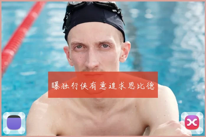 曝独行侠有意追求恩比德