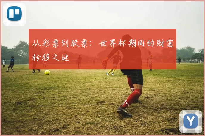 从彩票到股票：世界杯期间的财富转移之谜