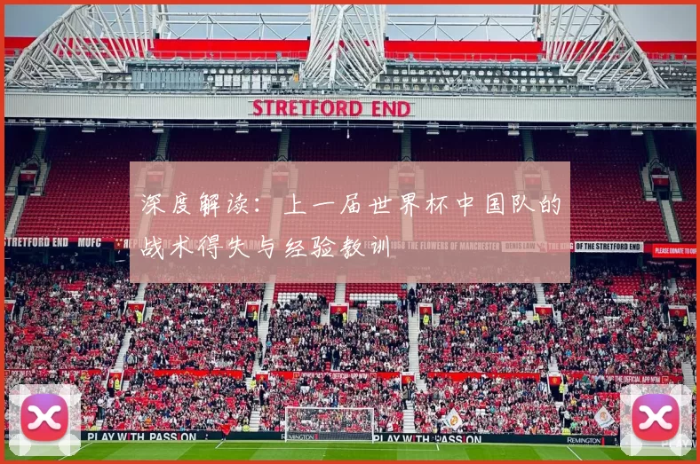 深度解读：上一届世界杯中国队的战术得失与经验教训