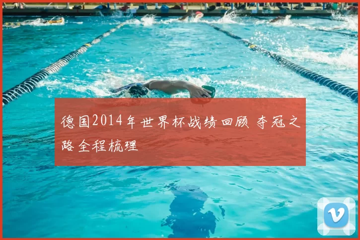 德国2014年世界杯战绩回顾 夺冠之路全程梳理