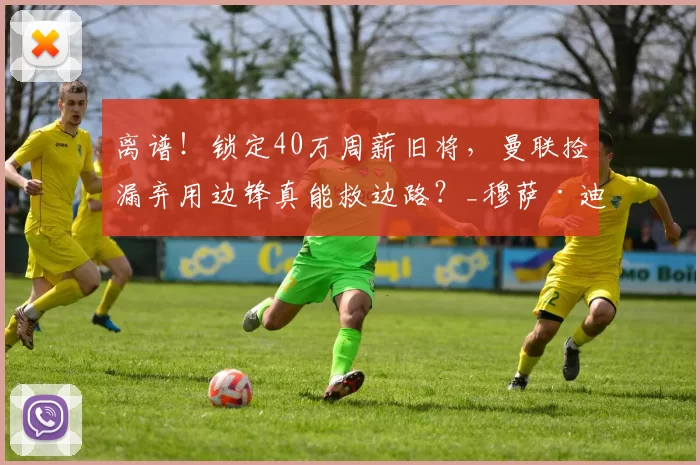 离谱！锁定40万周薪旧将，曼联捡漏弃用边锋真能救边路？_穆萨·迪亚比_英超_吉达