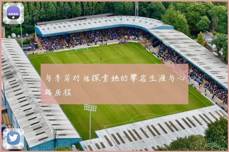 与李芳对话探索她的攀岩生涯与心路历程
