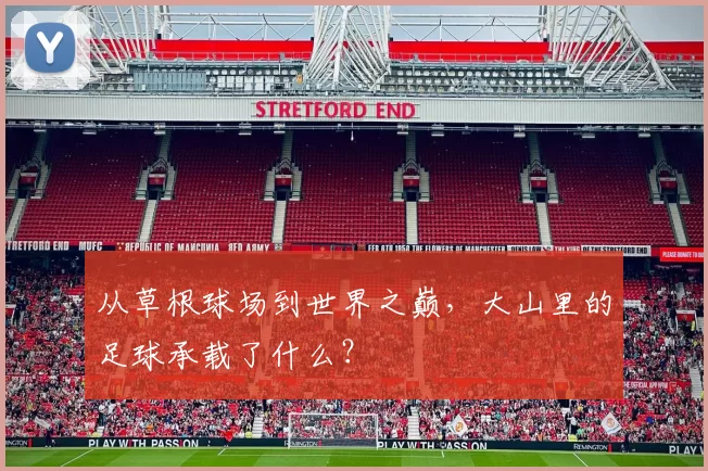 从草根球场到世界之巅，大山里的足球承载了什么？