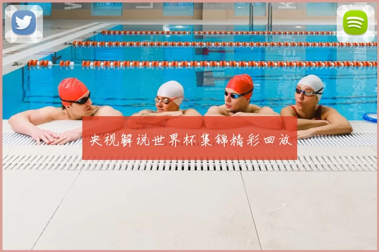 央视解说世界杯集锦精彩回放