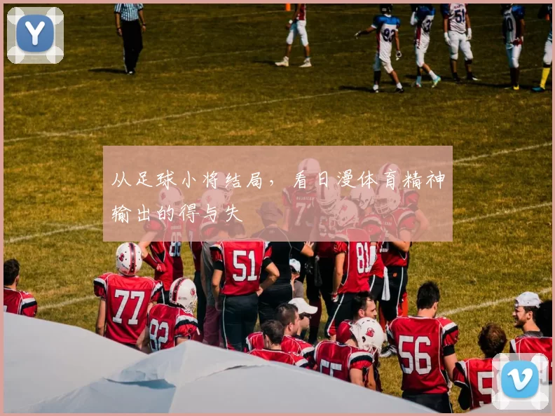 从足球小将结局，看日漫体育精神输出的得与失