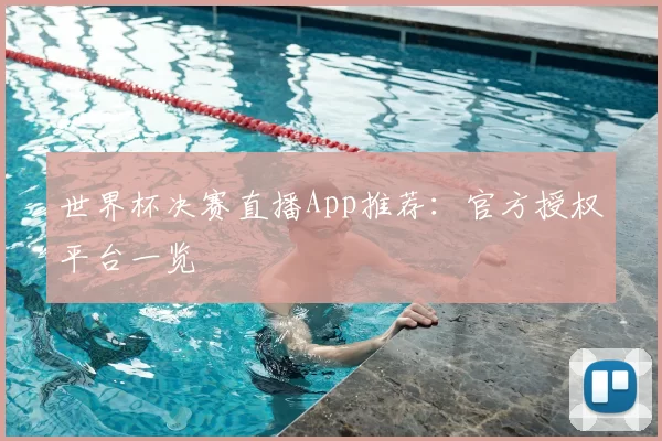 世界杯决赛直播App推荐：官方授权平台一览