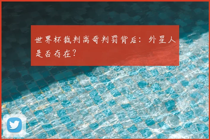 世界杯裁判离奇判罚背后：外星人是否存在？