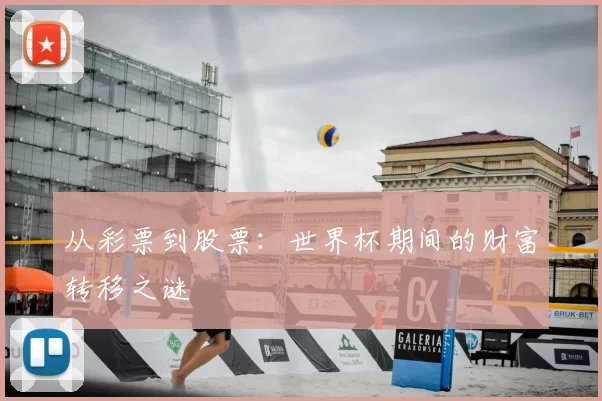 从彩票到股票：世界杯期间的财富转移之谜