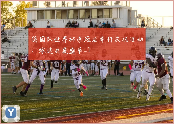 德国队世界杯夺冠后举行庆祝活动，球迷共襄盛举_1