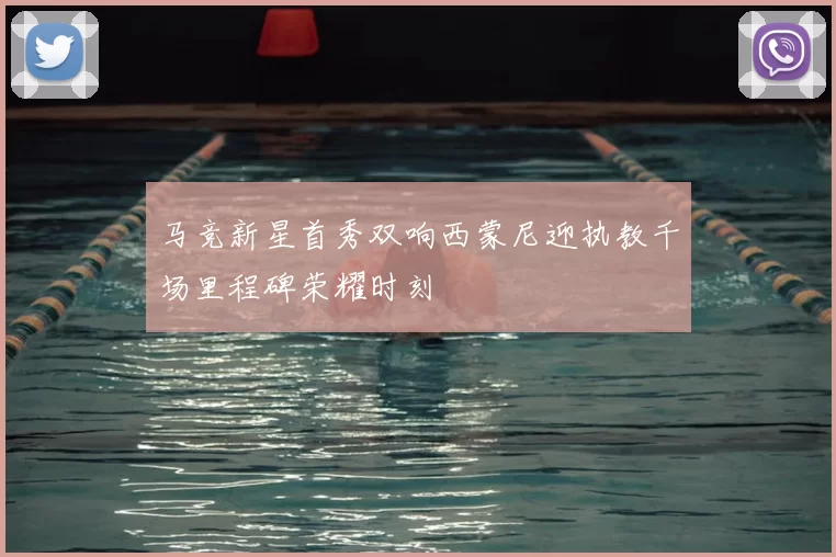 马竞新星首秀双响西蒙尼迎执教千场里程碑荣耀时刻