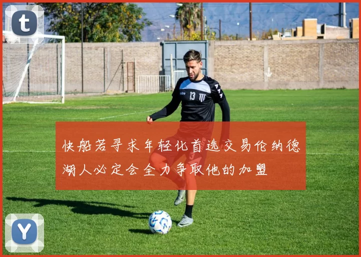 快船若寻求年轻化首选交易伦纳德湖人必定会全力争取他的加盟