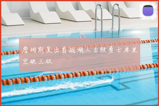 詹姆斯复出首战湖人击败勇士库里空砍三双