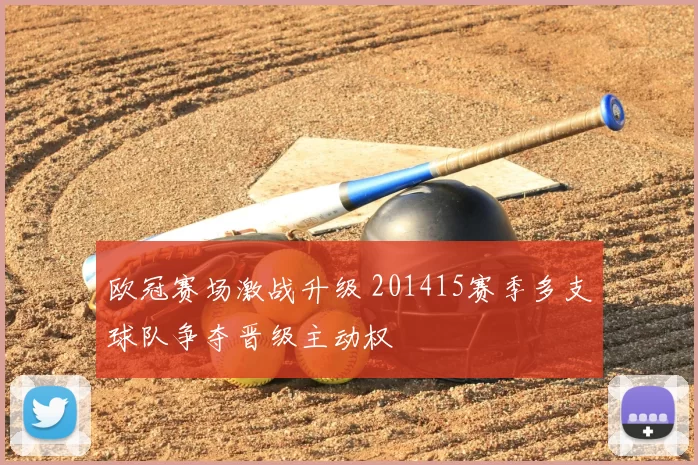 欧冠赛场激战升级 201415赛季多支球队争夺晋级主动权