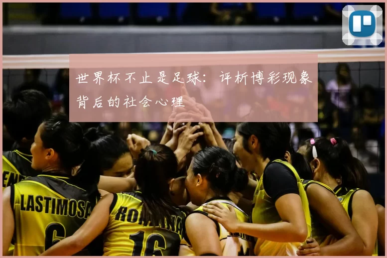 世界杯不止是足球：评析博彩现象背后的社会心理