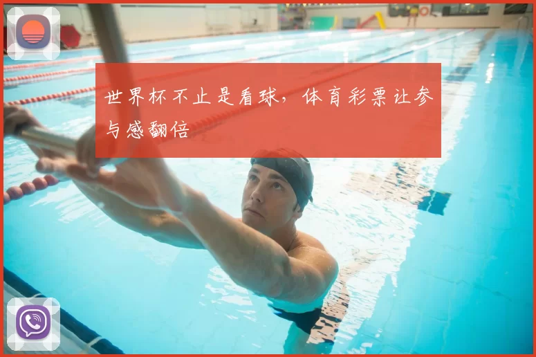 世界杯不止是看球，体育彩票让参与感翻倍