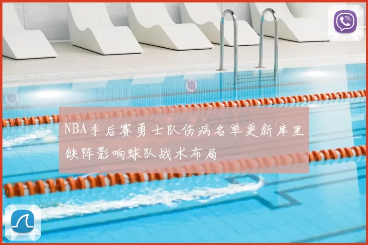 NBA季后赛勇士队伤病名单更新库里缺阵影响球队战术布局