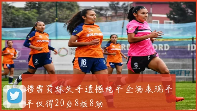 穆雷罚球失手遗憾绝平全场表现平平仅得20分8板8助