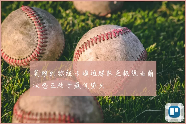 奥赖利称纽卡逼迫球队至极限当前状态正处于最佳势头