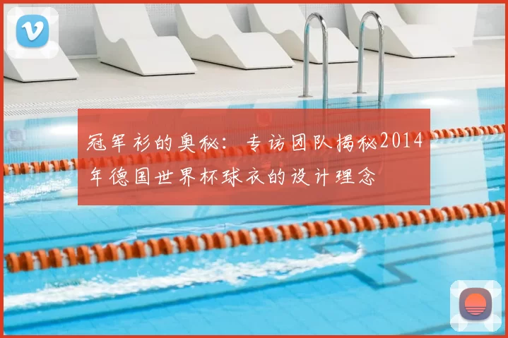 冠军衫的奥秘：专访团队揭秘2014年德国世界杯球衣的设计理念