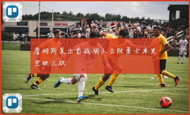 詹姆斯复出首战湖人击败勇士库里空砍三双
