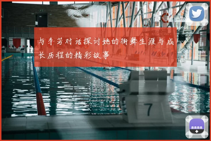 与李芳对话探讨她的街舞生涯与成长历程的精彩故事