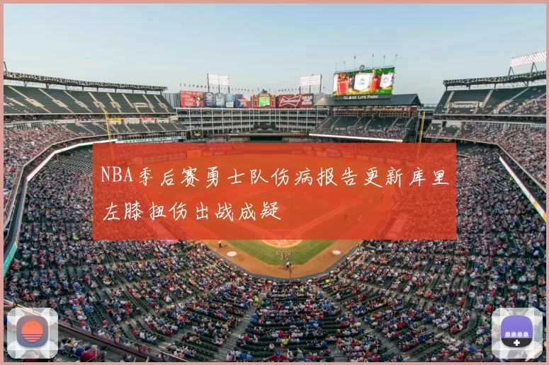 NBA季后赛勇士队伤病报告更新库里左膝扭伤出战成疑