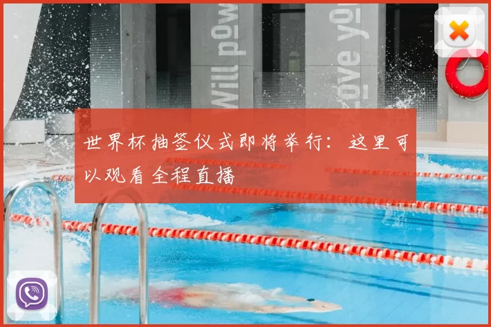 世界杯抽签仪式即将举行：这里可以观看全程直播