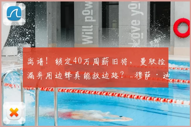 离谱！锁定40万周薪旧将，曼联捡漏弃用边锋真能救边路？_穆萨·迪亚比_英超_吉达