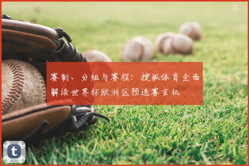 赛制、分组与赛程:搜狐体育全面解读世界杯欧洲区预选赛玄机