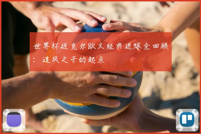 世界杯迈克尔欧文经典进球全回顾：追风之子的起点