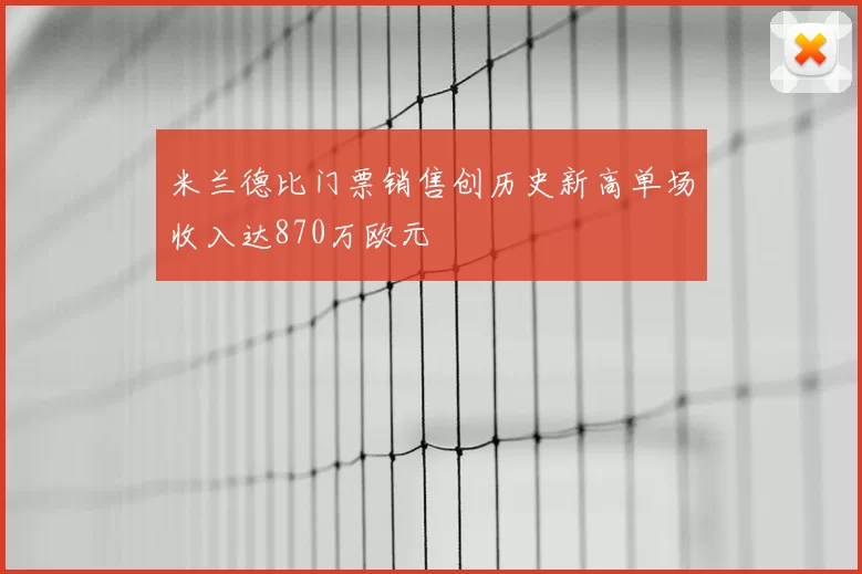 米兰德比门票销售创历史新高单场收入达870万欧元
