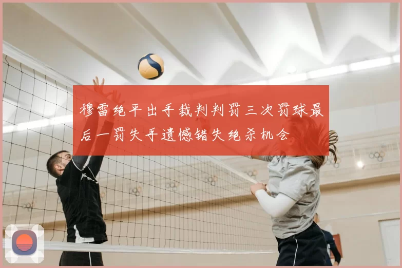 穆雷绝平出手裁判判罚三次罚球最后一罚失手遗憾错失绝杀机会
