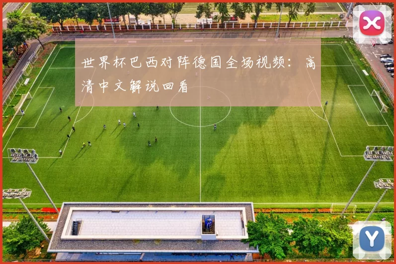 世界杯巴西对阵德国全场视频：高清中文解说回看