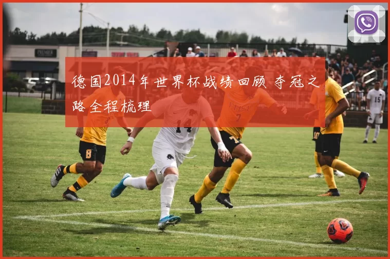 德国2014年世界杯战绩回顾 夺冠之路全程梳理