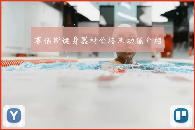 赛佰斯健身器材价格及功能介绍