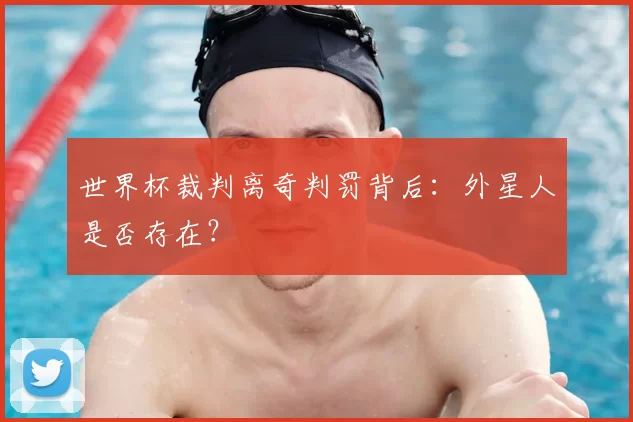 世界杯裁判离奇判罚背后：外星人是否存在？