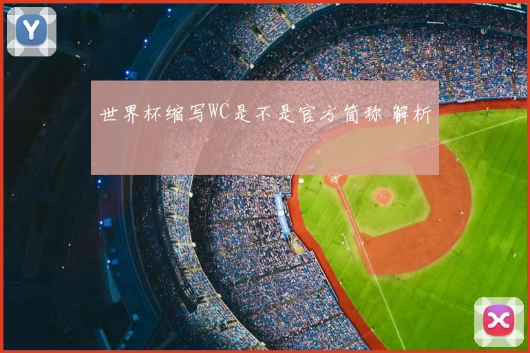 世界杯缩写WC是不是官方简称 解析
