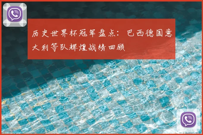 历史世界杯冠军盘点:巴西德国意大利等队辉煌战绩回顾