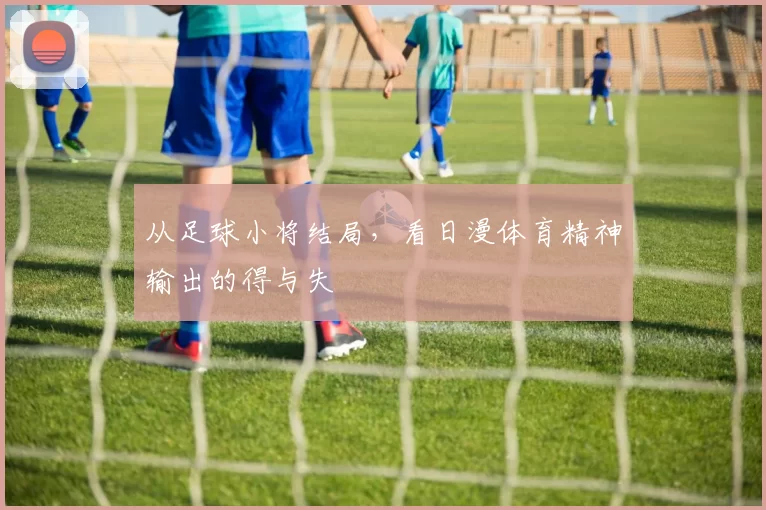 从足球小将结局,看日漫体育精神输出的得与失