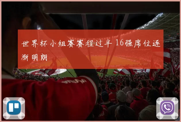 世界杯小组赛赛程过半 16强席位逐渐明朗