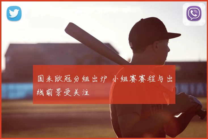 国米欧冠分组出炉 小组赛赛程与出线前景受关注