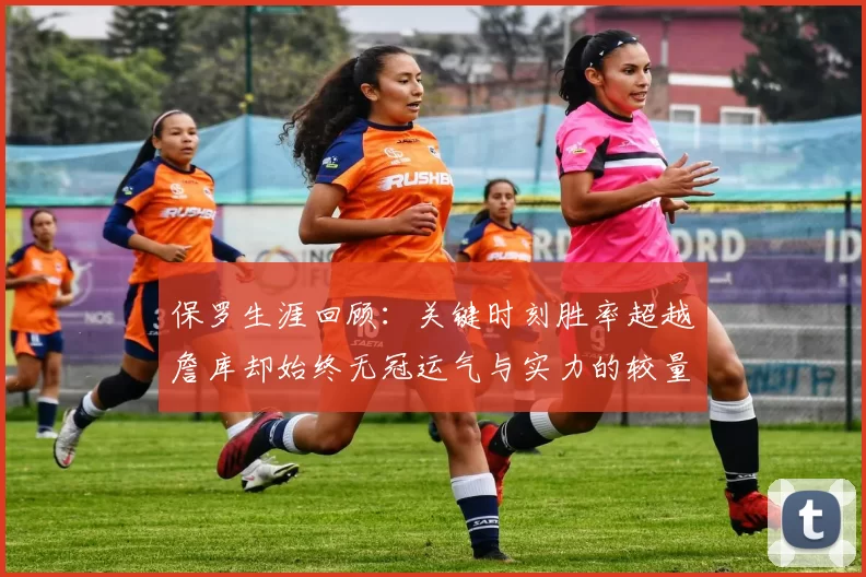 保罗生涯回顾:关键时刻胜率超越詹库却始终无冠运气与实力的较量