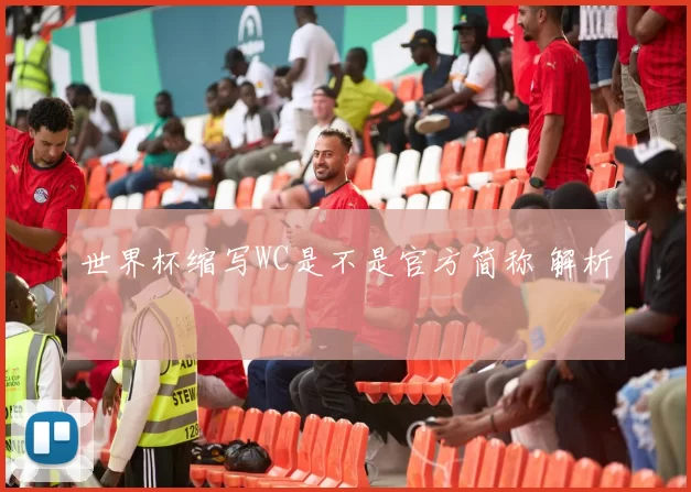世界杯缩写WC是不是官方简称 解析