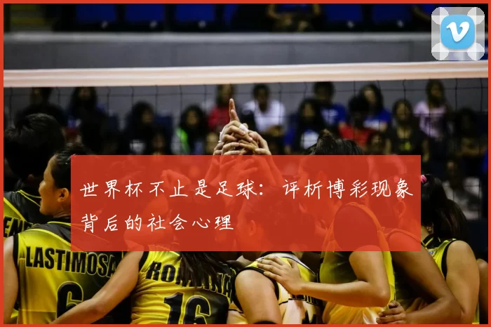 世界杯不止是足球：评析博彩现象背后的社会心理