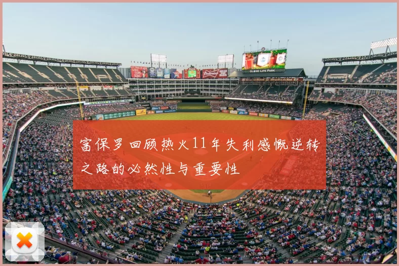 富保罗回顾热火11年失利感慨逆转之路的必然性与重要性
