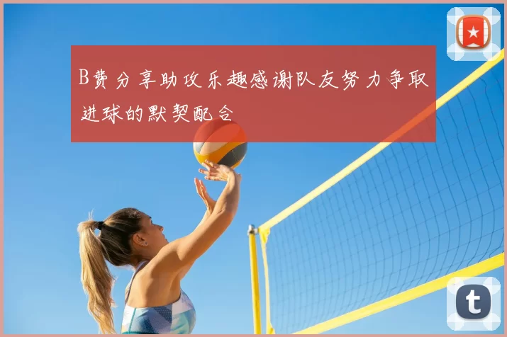 B费分享助攻乐趣感谢队友努力争取进球的默契配合