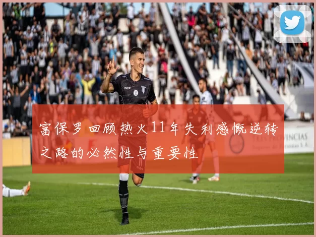 富保罗回顾热火11年失利感慨逆转之路的必然性与重要性